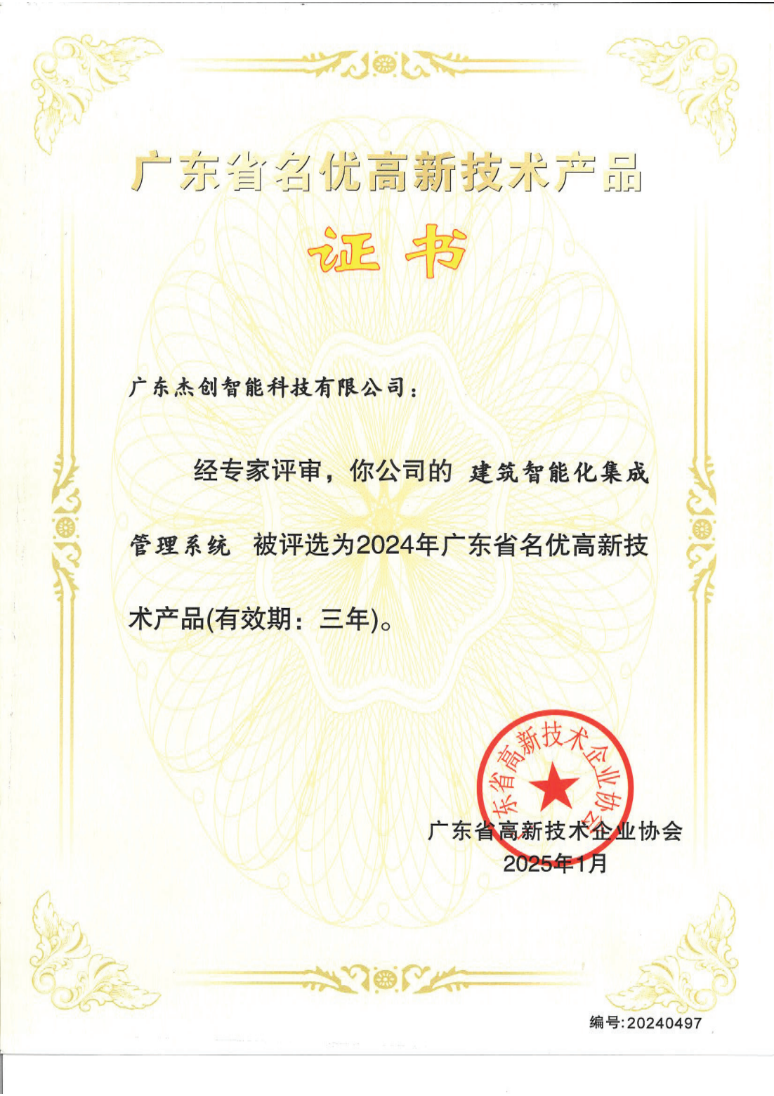 1742453150771 广东省名优高新技术产品 - 建筑智能化集成管理系统(广东huatihui华体会)_00